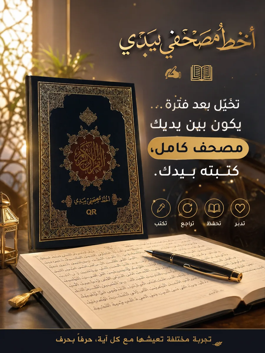 مصحف أخطُّ مصحفي بيدي 