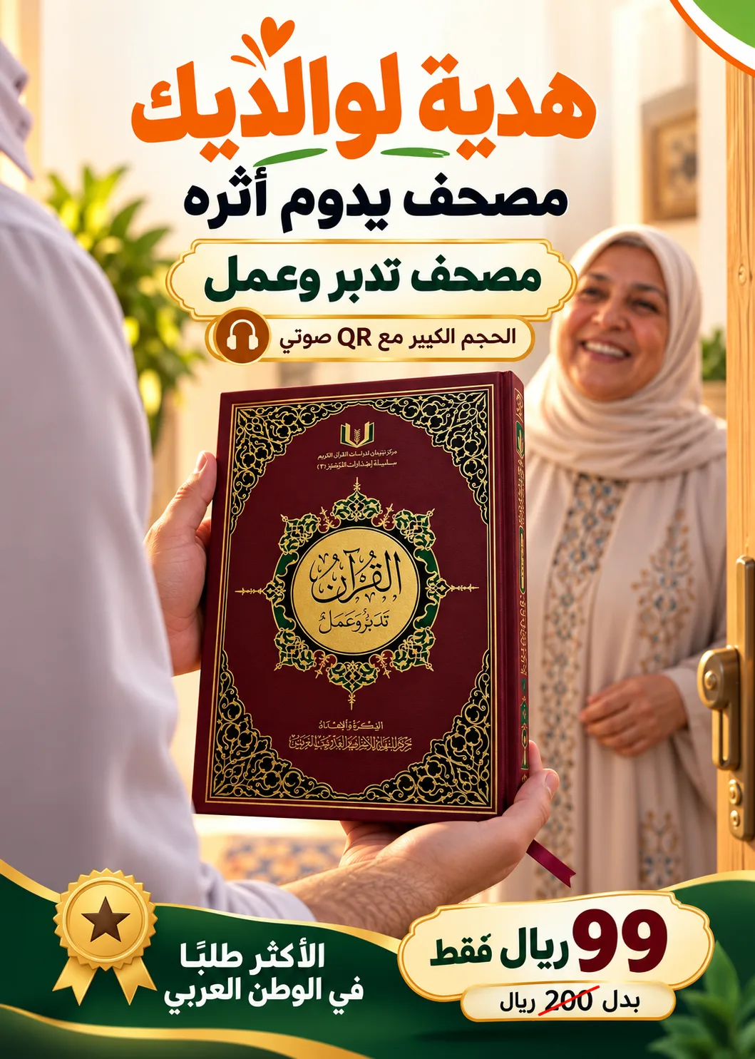 مصحف تدبر وعمل - الحجم الكبير مع QR صوتي